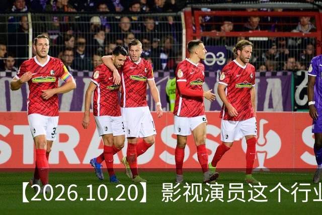【2026.10.20】影视演员这个行业会彻底消失？《嫁金钗》超过《兰香如故》？瑶台月下双人商务？刘学义是妈生脸？孙伊涵是靠自己？