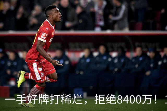 一手好牌打稀烂，拒绝8400万！12年换10队，欧洲杯MVP为何在NBA四处流浪？