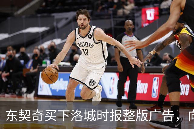 东契奇买下洛城时报整版广告，向湖人球迷写下夺冠承诺