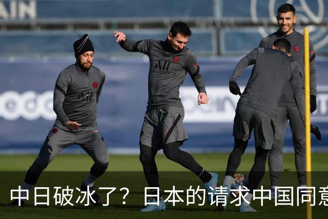 中日破冰了？日本的请求中国同意了，日本如释重负！但有一个条件