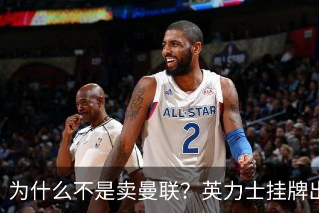 为什么不是卖曼联？英力士挂牌出售洛桑体育