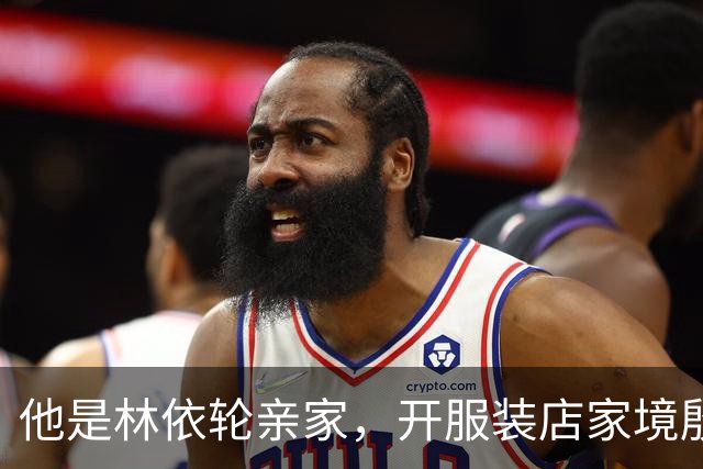 他是林依轮亲家，开服装店家境殷实，是法国出生的第二代温州华人