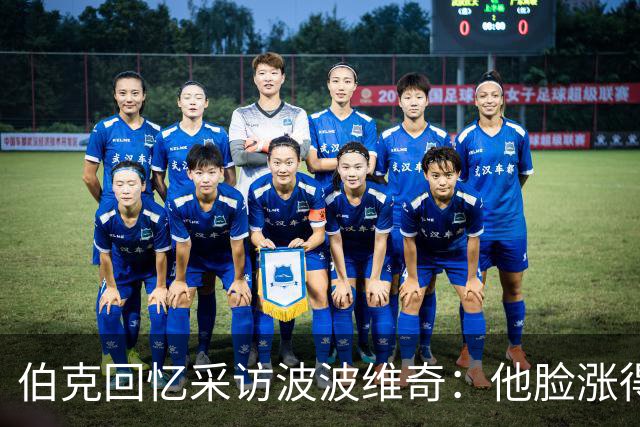 伯克回忆采访波波维奇：他脸涨得通红，那段画面最终没播