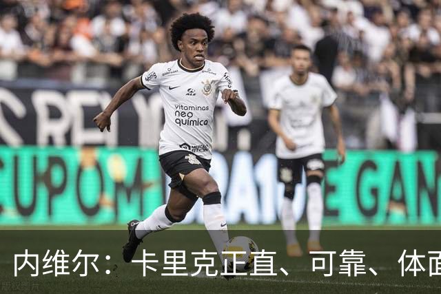 内维尔：卡里克正直、可靠、体面、职业，曼联球员恰好缺这些