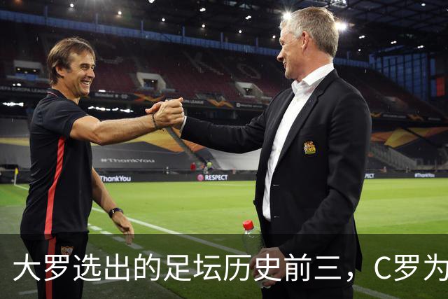 大罗选出的足坛历史前三，C罗为什么没能进入？