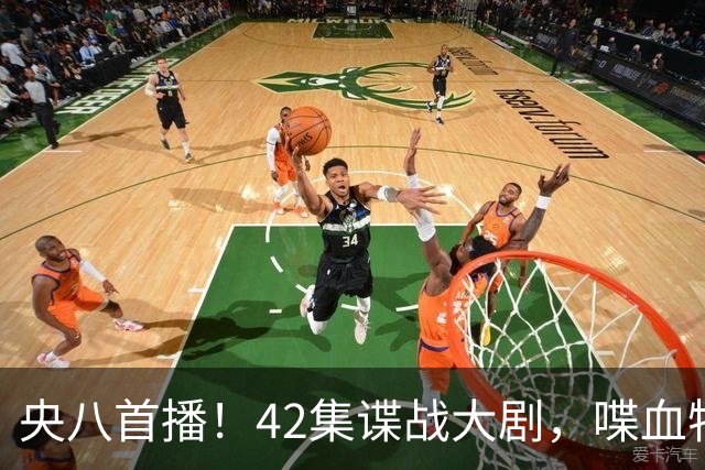 央八首播！42集谍战大剧，喋血特务，潜伏英雄舍生忘死，敌我暗战