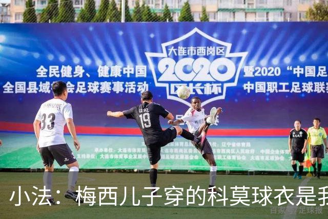 小法：梅西儿子穿的科莫球衣是我的，但我可没特意让他发出来