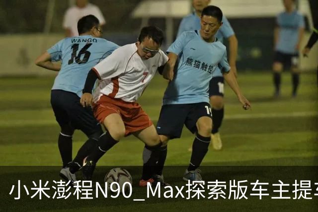 小米澎程N90 Max探索版车主提车时求婚成功 雷军：恭喜