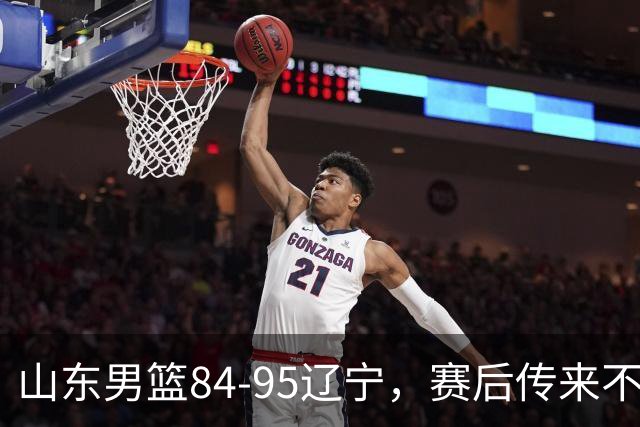 山东男篮84-95辽宁,赛后传来不可思议事实,邱彪教练一针见血
