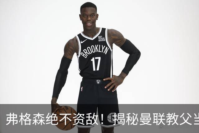弗格森绝不资敌！揭秘曼联教父当年如何强硬阻断海因策加盟利物浦