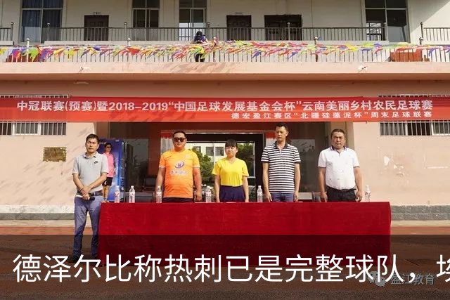 德泽尔比称热刺已是"完整球队"，埃梅里再点石成金