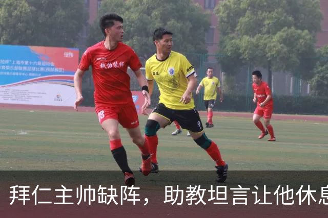 拜仁主帅缺阵，助教坦言让他休息都难
