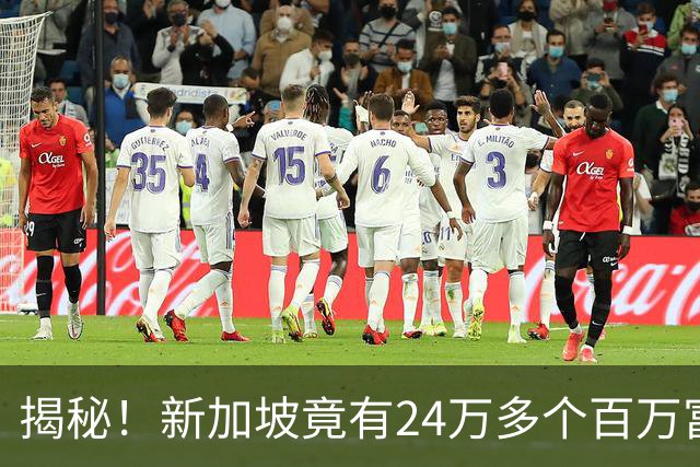 揭秘！新加坡竟有24万多个百万富翁！为什么你买份鸡饭，还要犹豫半天？