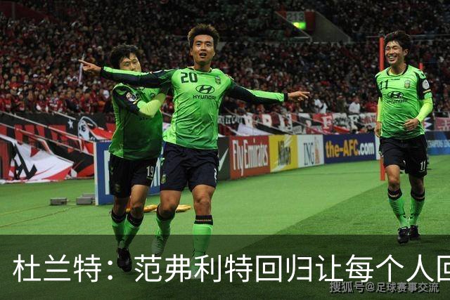 杜兰特：范弗利特回归让每个人回到最舒服的位置