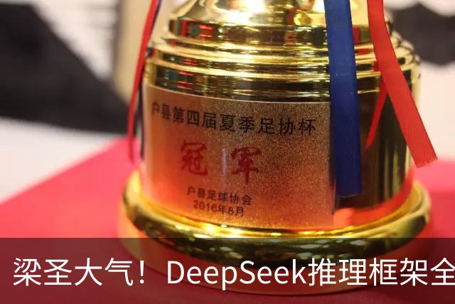 梁圣大气！DeepSeek推理框架全开源，公布日均吞吐和毛利，真正的OpenAI来了