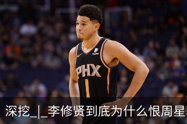 深挖 | 李修贤到底为什么恨周星驰?这么多年都不能释怀?