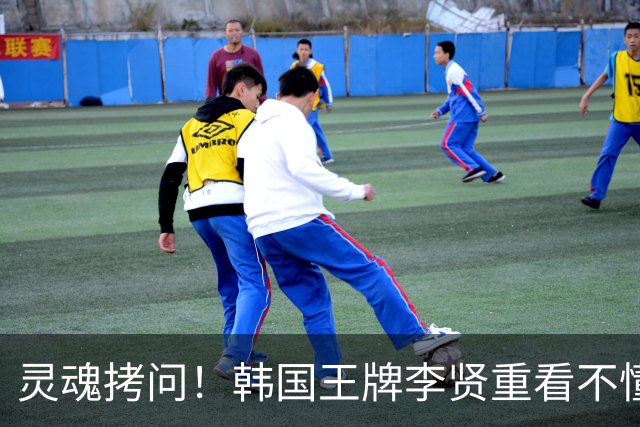 灵魂拷问！韩国王牌李贤重看不懂：打爆我的中国得分王 为何无缘亚运男篮？