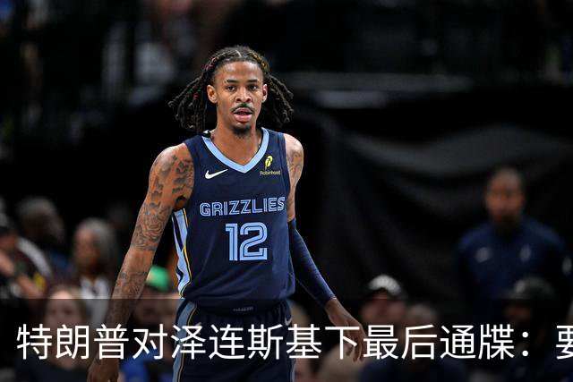 特朗普对泽连斯基下最后通牒：要么乖乖投降，否则后果非常糟糕