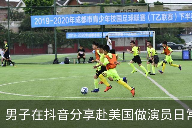 男子在抖音分享赴美国做演员日常，竟是成人影片演员