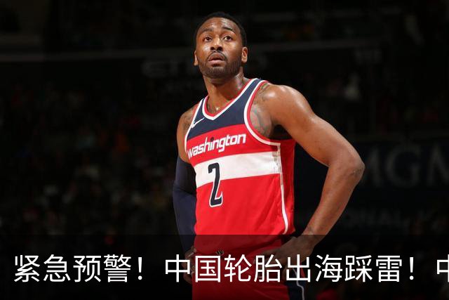 紧急预警！中国轮胎出海踩雷！中橡协连夜发函