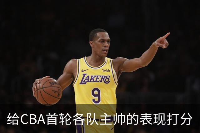 给CBA首轮各队主帅的表现打分