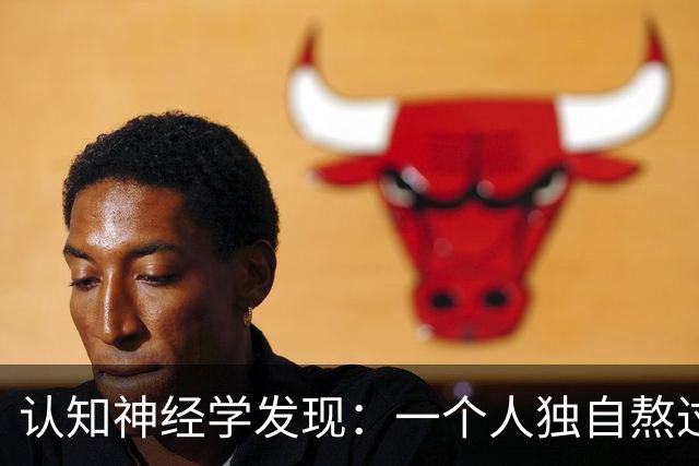 认知神经学发现：一个人独自熬过崩溃，最先坏死的不是委屈，不是心气，不是忍耐力，而是心底被绝境彻底封死的共情感知通路