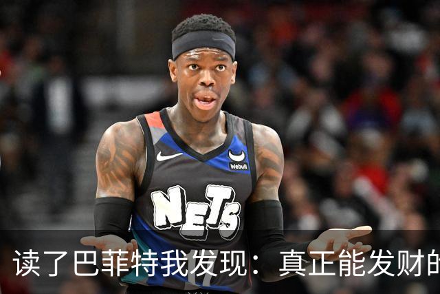 读了巴菲特我发现:真正能发财的人,都不靠运气,而靠3条路子