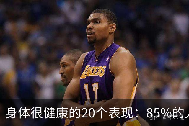 身体很健康的20个表现：85%的人还不到10个，快来看看你占了几个