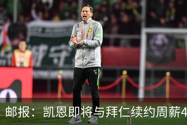 邮报：凯恩即将与拜仁续约周薪40万镑，场外商业版图庞大