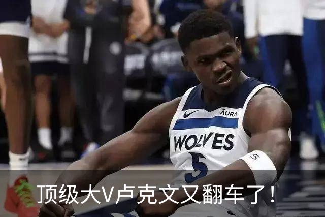 顶级大V卢克文又翻车了！