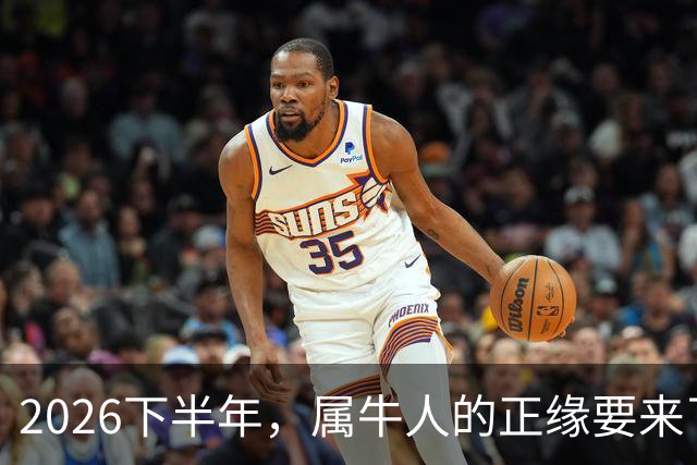 2026下半年，属牛人的正缘要来了，这两个月最关键！