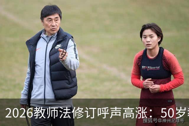 2026教师法修订呼声高涨：50岁教师弹性退休，是否应该纳入新规